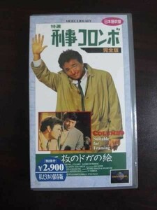 【VHS】 刑事コロンボ 二枚のドガの絵 日本語吹替版