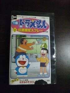 [VHS] Doraemon vol.52 position fixation spray rental .