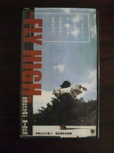 【VHS】 FLY HIGH 劇団はだか電Q 第一回公演 中島一奈 松本勝憲