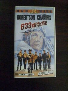 【VHS】 663爆撃隊 ワイドスクリーン 日本版字幕