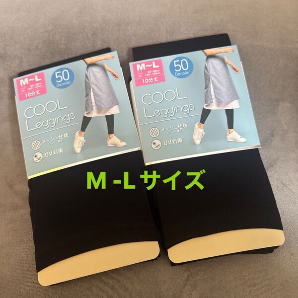 クールレギンス 黒 サイズM-L 2足組 新品未使用 メッシュ仕様 UV対策 50デニール 10分丈 レディース