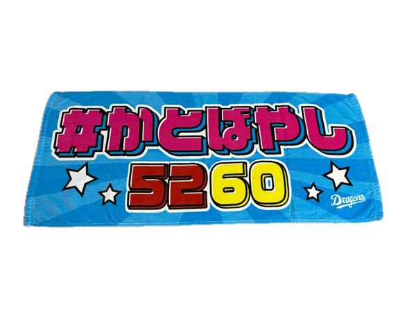 かとばやし 応援タオル (中日ドラゴンズ)