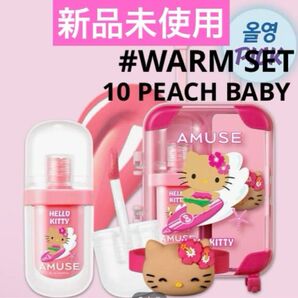 【新品未使用】AMUSE アミューズ ジェルフィットティント ウォームセット 10ピーチベイビー ティントリング付 キティコラボ