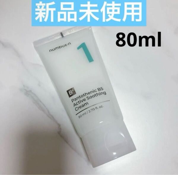【新品未使用】numbuzin ナンバーズイン 1番 塗るパントテン酸スージングクリーム 80ml(チューブタイプ)