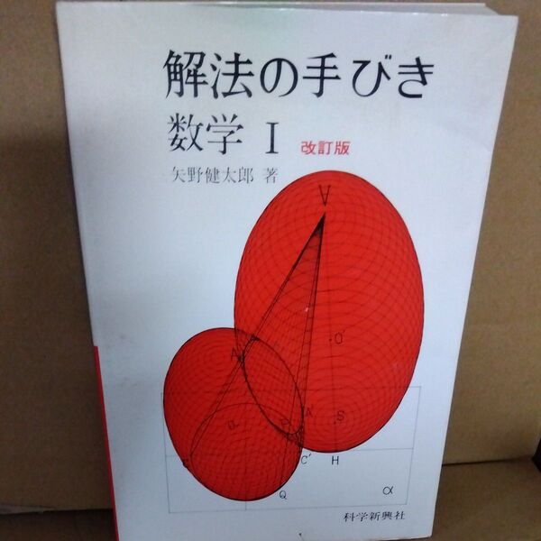 解法の手びき 数学Ⅰ 改訂版 矢野健太郎 1990年