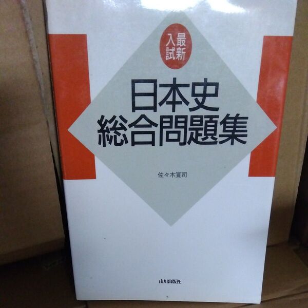日本史総合問題集 山川出版社 1992年