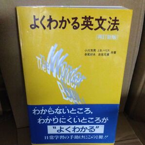 よくわかる英文法 【再訂新版】旺文社 1991年