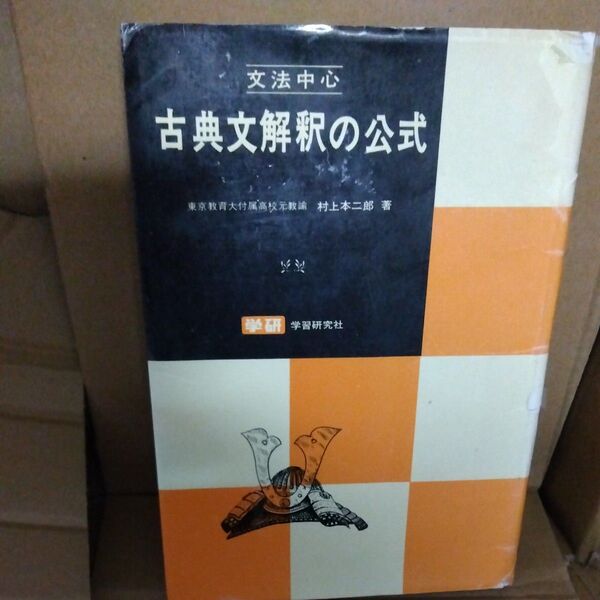 古典文解釈の公式 村上本二郎 1990年 学研