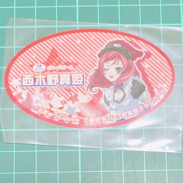 ラブライブ 西木野真姫 初期 レア ステッカー もぎゅっと