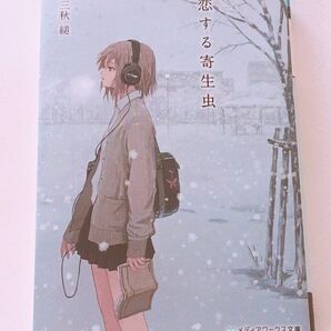 恋する寄生虫 三秋縋 文庫本