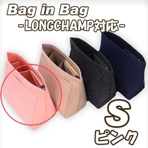 バッグインバッグ S ピンク 収納ポケット ロンシャン 整理 仕分け 便利