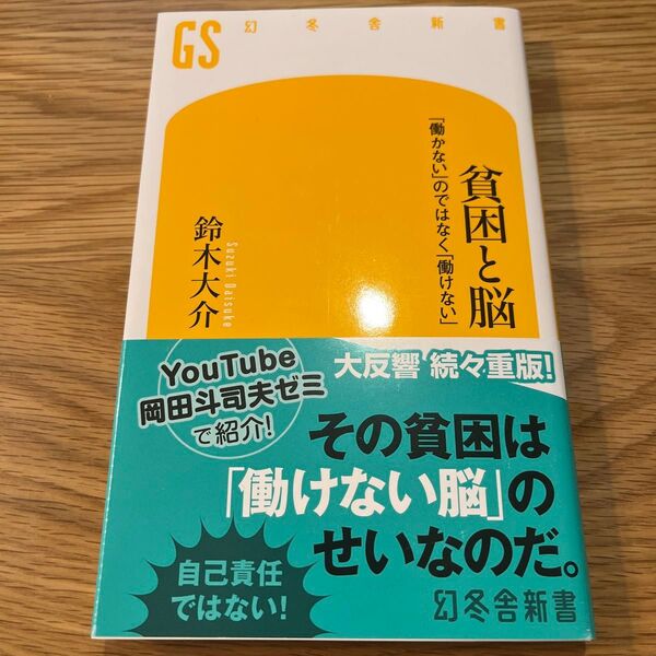貧困と脳 「働かない」のではなく「働けない」 (幻冬舎新書 す-7-2) 鈴木大介/著