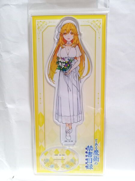 食蜂操祈 アクリルスタンド ホワイトドレス はいむらきよたか画集発売記念 とある魔術の禁書目録 とある科学の超電磁砲T アクスタ