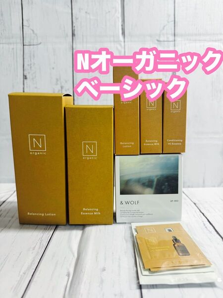 Nオーガニック ベーシック バランシングローション バランシングエッセンスミルク コンディショニングVCエッセンス など