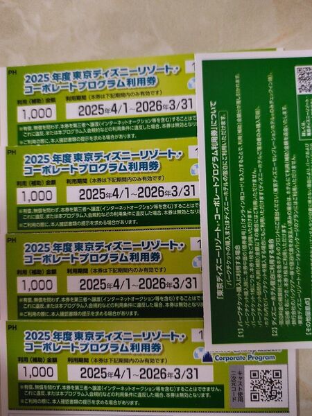 東京ディズニーリゾート コーポレートプログラム利用券1000円×4枚