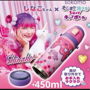しなこちゃん×sokomo そこまで洗える3WAYキッズボトル 450ml ステンレスボトル ストロー
