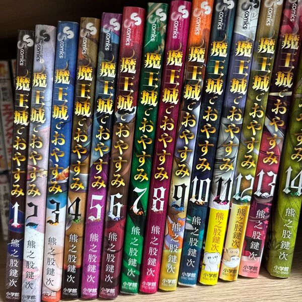 魔王城でおやすみ 1〜14巻セット