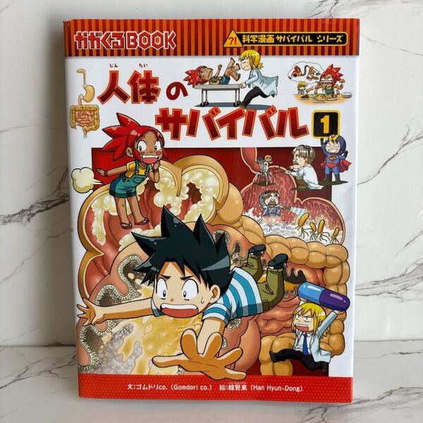 人体のサバイバル 生き残り作戦 1 (かがくるBOOK 科学漫画サバイバルシリーズ) ゴムドリco./文 韓賢東/絵