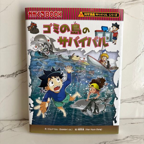 ゴミの島のサバイバル 生き残り作戦 (かがくるBOOK 科学漫画サバイバルシリーズ) ゴムドリco./文 韓賢東/絵