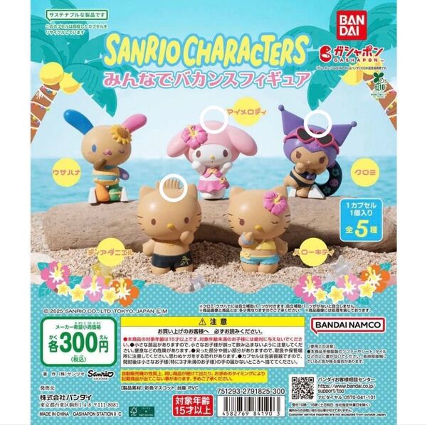 サンリオキャラクターズ みんなでバカンスフィギュア ガチャガチャ 新作 人気 日焼け サンリオ