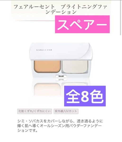 メナードフェアルーセントブライトニングファンデーション スペアー 全8色 任意一点