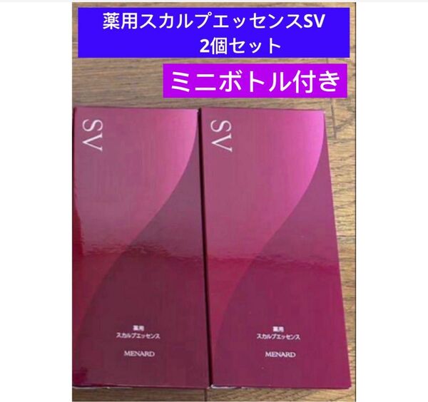 メナード 薬用スカルプエッセンスSV 2個セットミニボトル付き