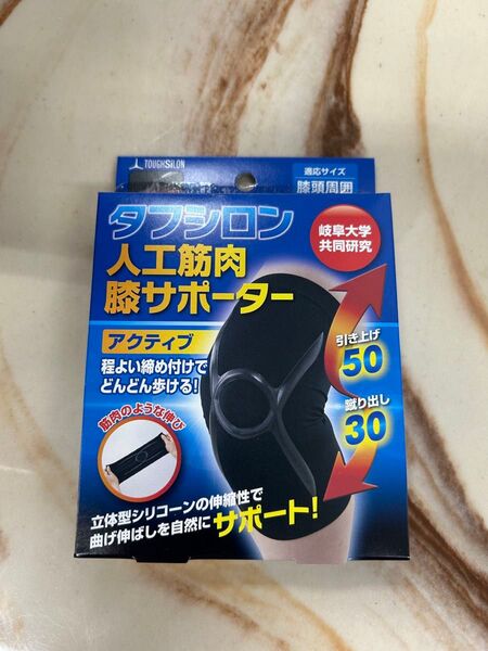 タフシロン 人工筋肉 膝サポーター アクティブ 左右兼用 黒