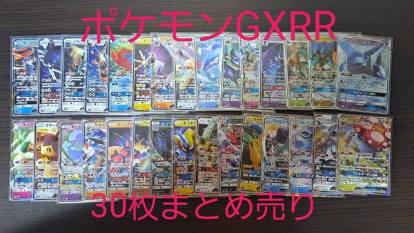 ポケモンカード GX RR30枚まとめ売り