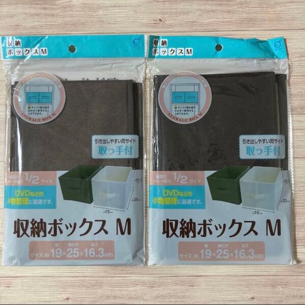 収納ボックス M (ブラウン) 2個セット