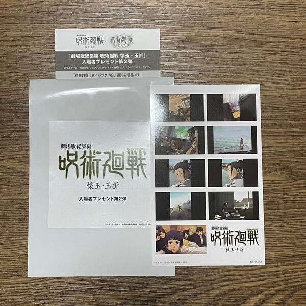 劇場版総集編『呪術廻戦 懐玉・玉折』特典 第2弾 入場者プレゼント プリントシール風ステッカー(前半) シリアルコード未使用