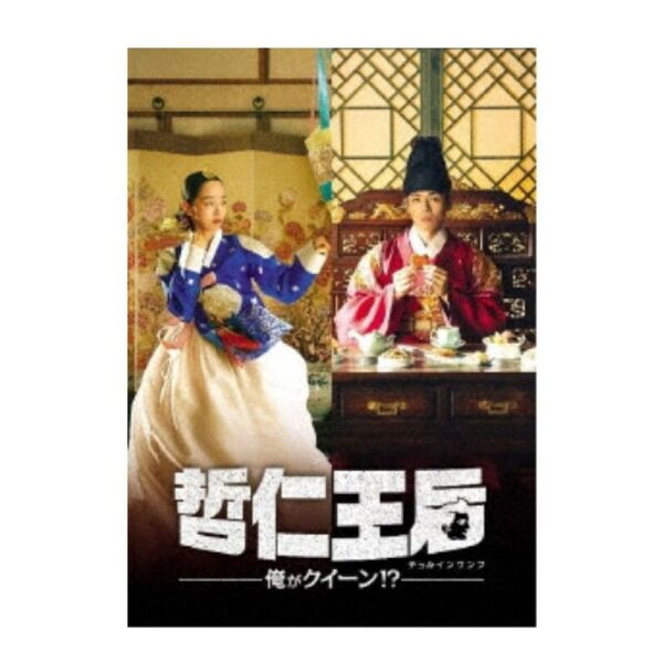 哲仁王后〜俺がクイーン!?〜 DVD-BOX1- 2 DVD set