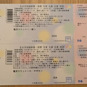 五大浮世絵師展 チケット 2枚 一般1枚小中学生1枚