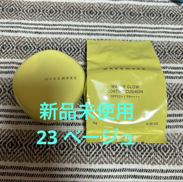 wakemake ウェイクメイク ウォーターグロウコーティングクッション 23 ベージュ 本体 詰め替え 詰替用