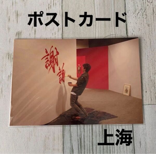 大野智 FREESTYLE 上海 ポストカード
