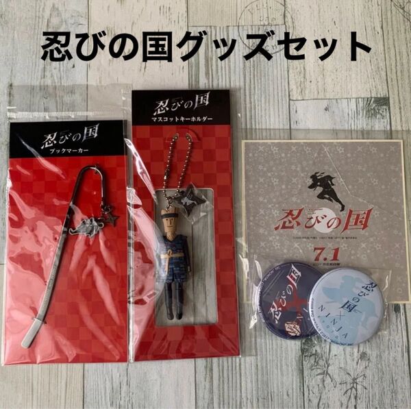 大野智 忍びの国 グッズセット キーホルダー 缶バッジ ブックマーカー