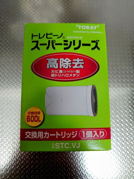 【新品】東レ トレビーノ スーパーシリーズ カートリッジ STC.VJ(1個) 高除去 交換用カートリッジ