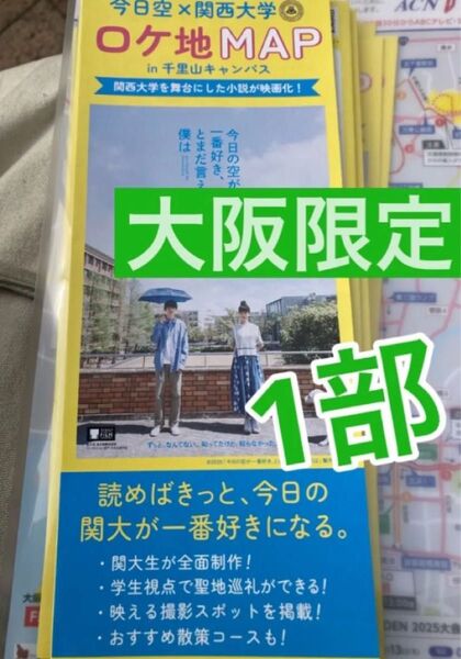 ロケ地マップ 映画 今日の空が一番好き、とまだ言えない僕は 関西大学 ロケ地 1部 大阪限定 萩原利久 河合優実
