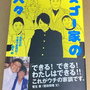 スゴー家の人々 自叙伝的子育て奮戦記 (TWJ BOOKS) 菅生新/著 菅田将暉