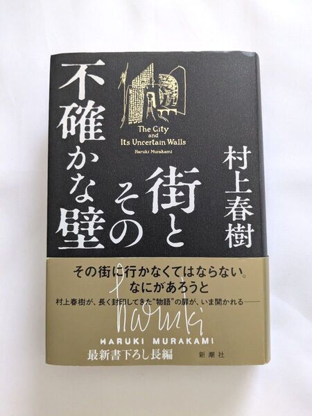 街とその不確かな壁 初版帯付き 村上春樹/著
