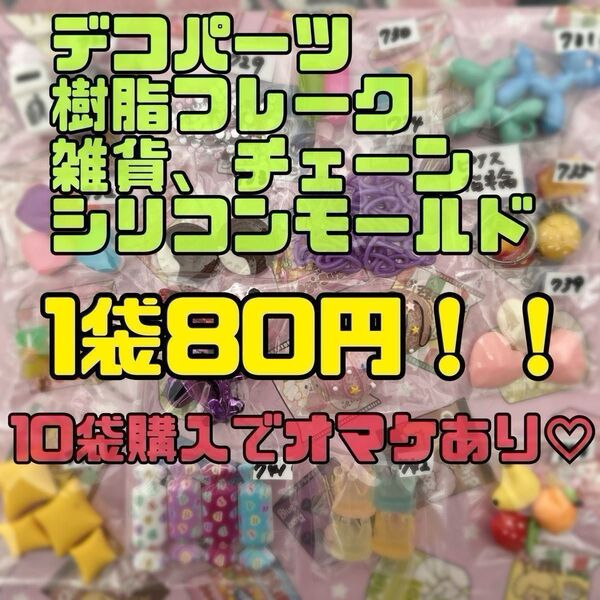 ◆A◆ おすそ分け デコパーツ 樹脂フレーク 雑貨 アソート まとめ売り 大量