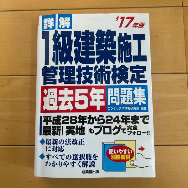 1級建築施工管理技術検定過去5年問題集 '17年版