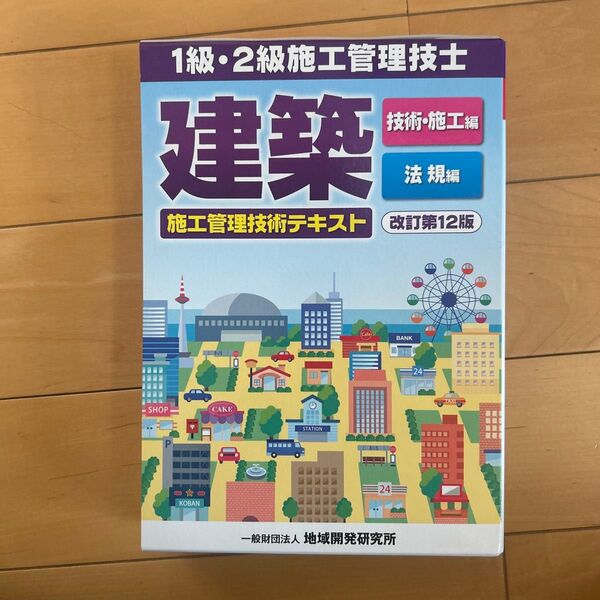 建築施工管理技術テキスト 改訂第12版