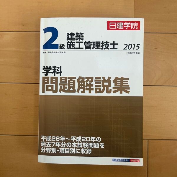 日建学院2級建築施工管理技士学科問題解説集 平成27年度版 日建学院教材研究会/編著