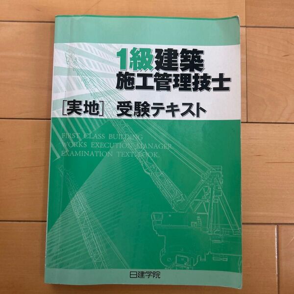 1級建築施工管理技士 実地 受験テキスト 日建学院