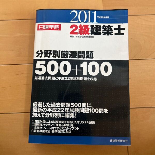 日建学院2級建築士分野別厳選問題500+100 平成23年度版 日建学院教材研究会/編著