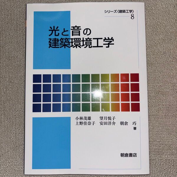 光と音の建築環境工学 (シリーズ〈建築工学〉 8) 小林茂雄/著 望月悦子/著 上野佳奈子/著 安田洋介/著 朝倉巧/著