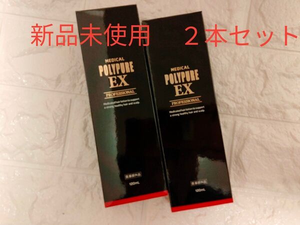 ポリピュアex 120ml×2本 スカルプケア 育毛 新品 未使用 薬用 ヘアケア