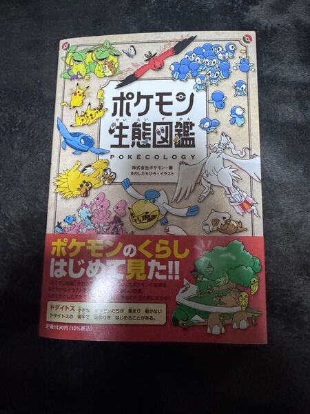 【新品未読品】ポケモン生態図鑑/株式会社ポケモン/きのしたちひろ/