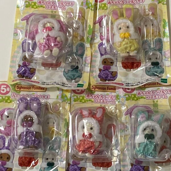 シルバニアファミリー くじ 赤ちゃんカラフルウサギコスチューム コンプリート