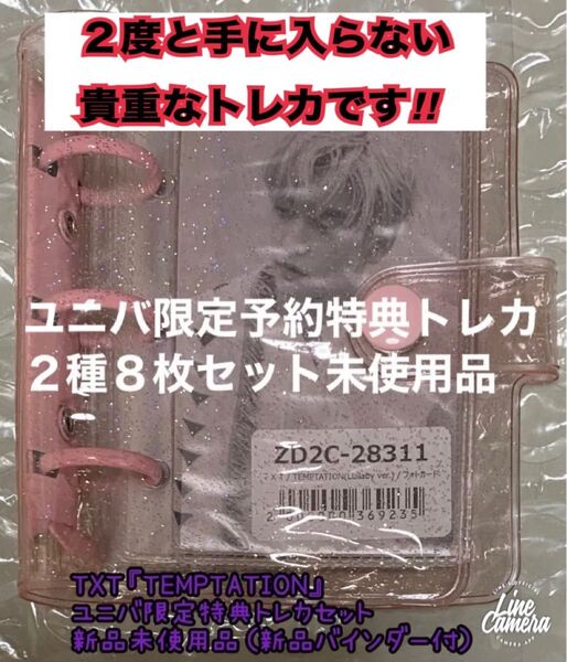 TXT公式アルバム『TEMPTATION』ユニバ限定特典トレカ8枚セット新品未使用品(新品ミニバインダー付き)
